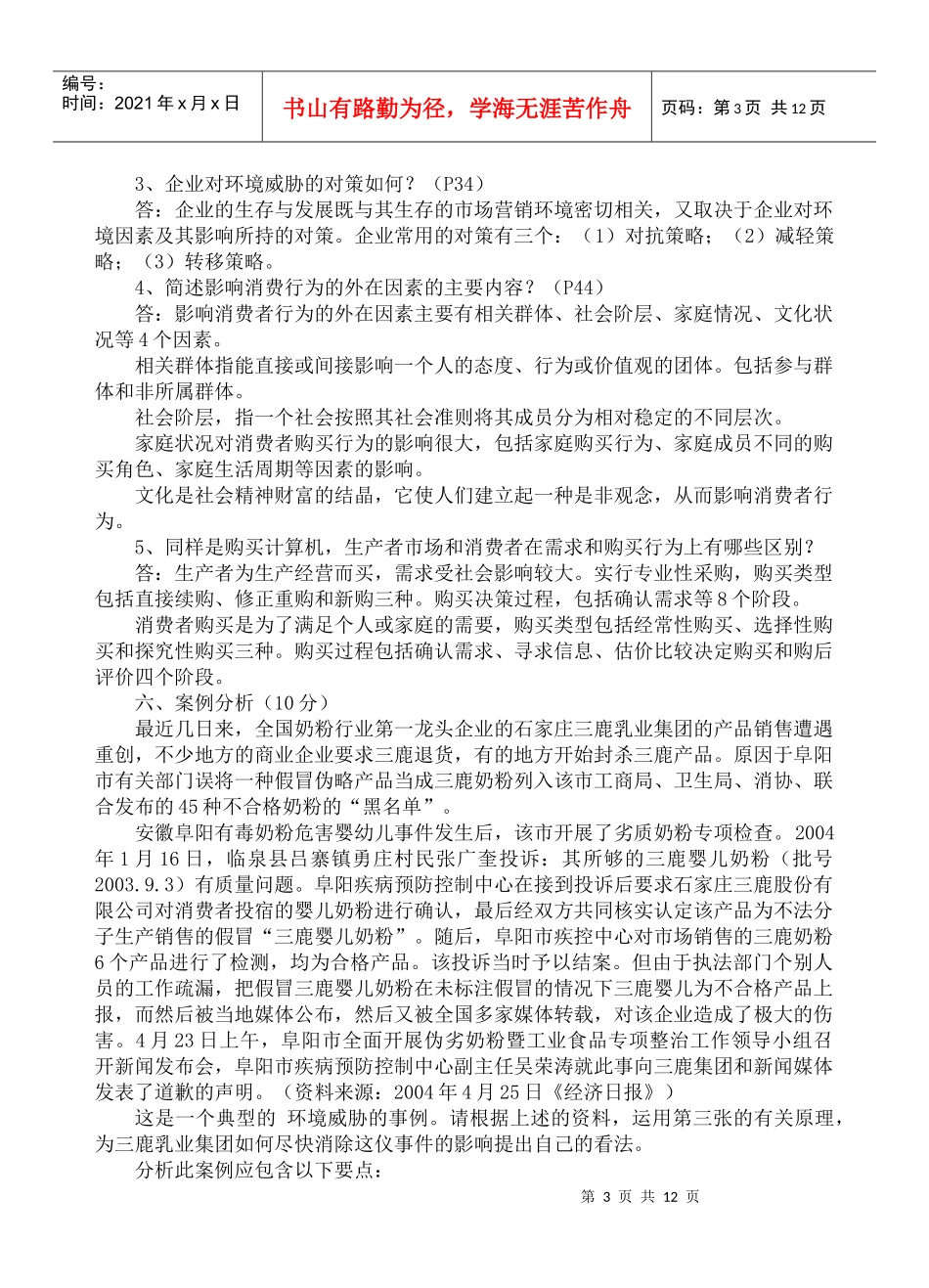 《市场营销原理与实务》作业p11_第3页