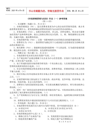 《市场营销原理与实务》作业p11