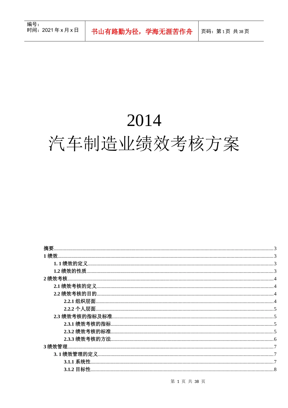XXXX汽车制造业绩效考核方案__郑璞珂_第1页