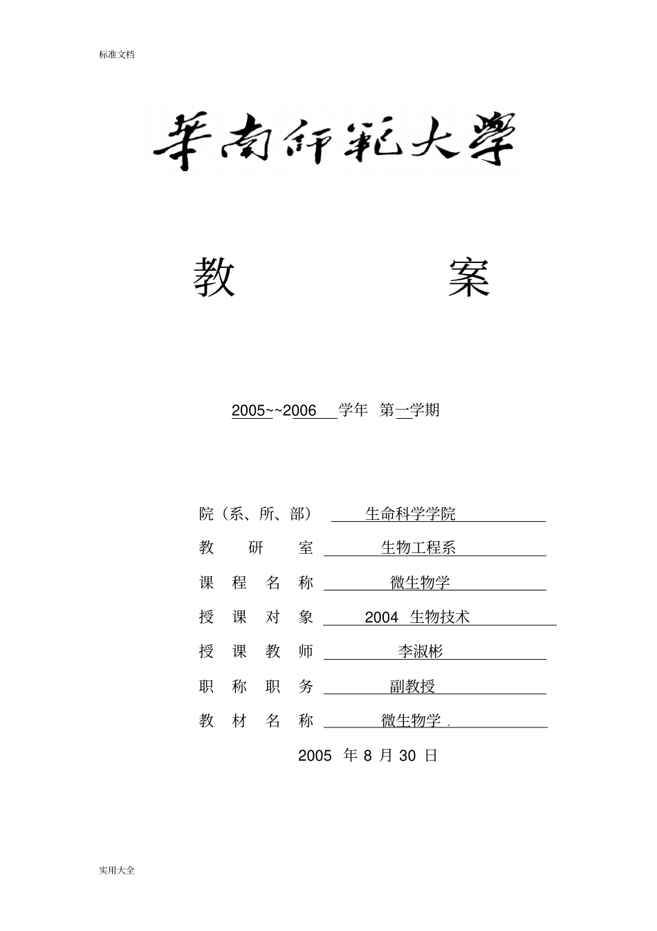 微生物学授课教案设计_第1页