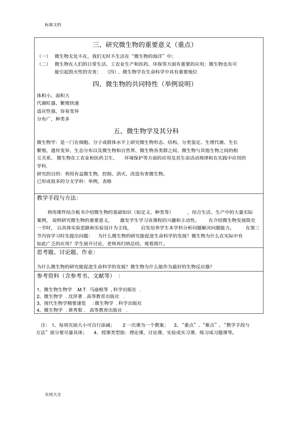 微生物学授课教案设计_第3页
