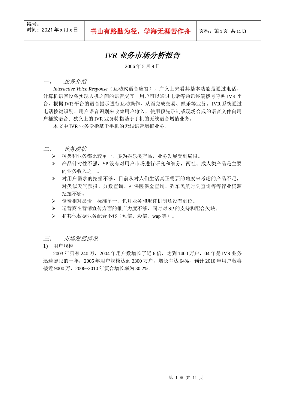 ivr业务市场分析报告（修订版）_第1页