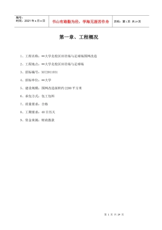 大学校区田径场与足球场围网改造施工方案