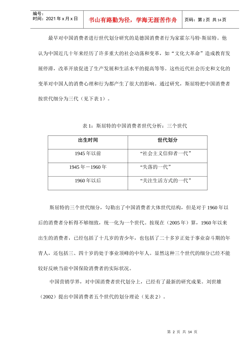 中国保险消费者世代分析(doc 13)_第2页