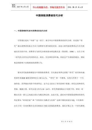 中国保险消费者世代分析(doc 13)