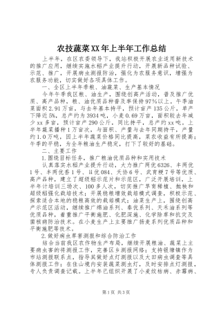 农技蔬菜XX年上半年工作总结