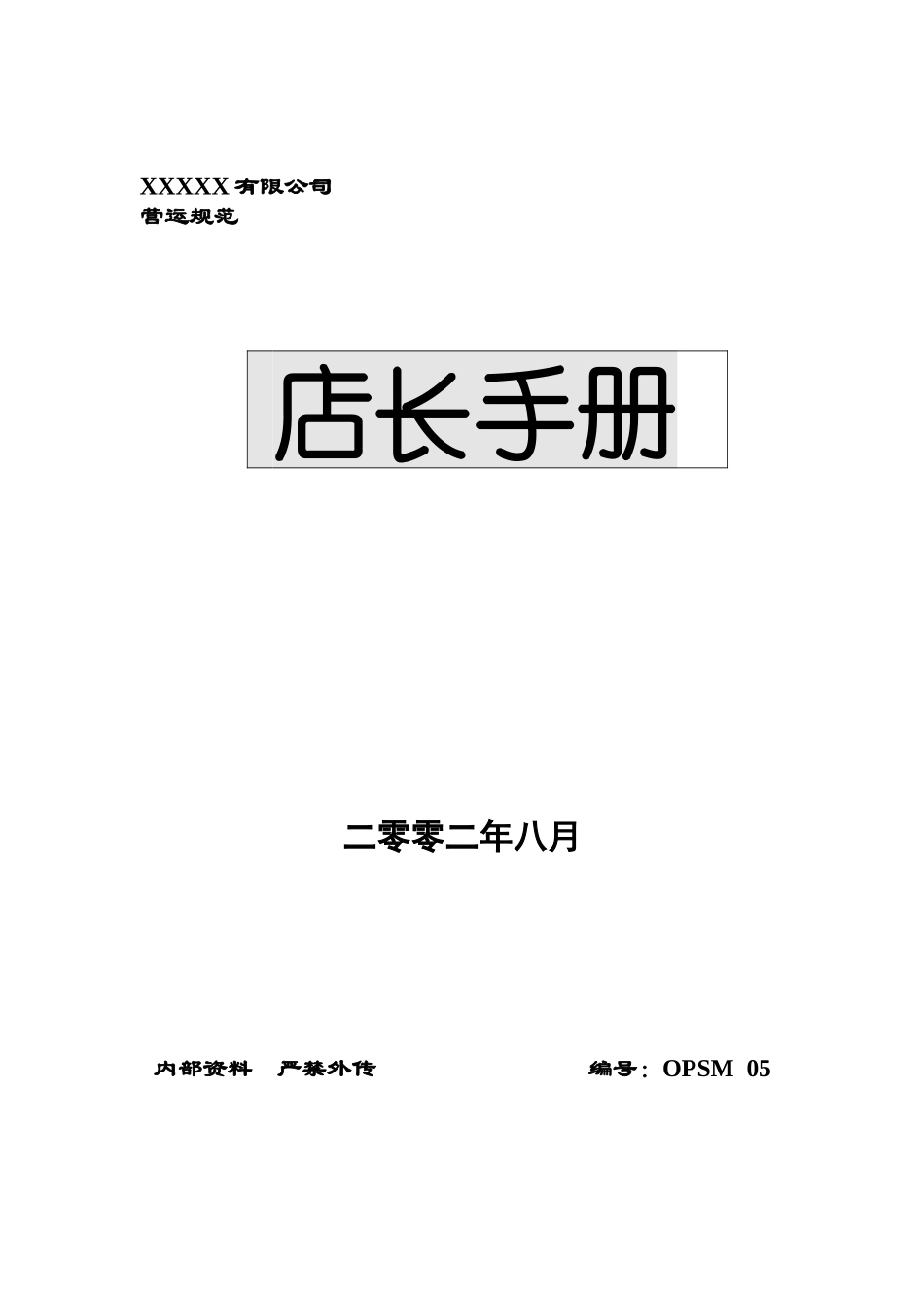 店长手册范本_第1页