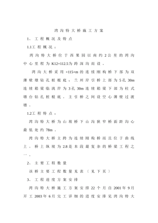 湾沟特大桥施工方案