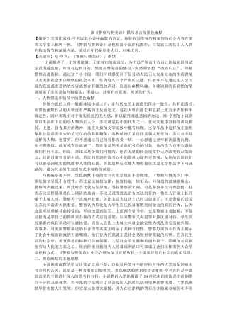 谈《警察与赞美诗》描写语言的黑色幽默 