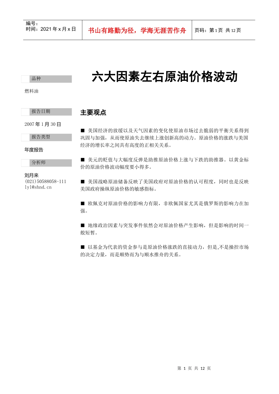 六大因素左右原油价格波动_第1页