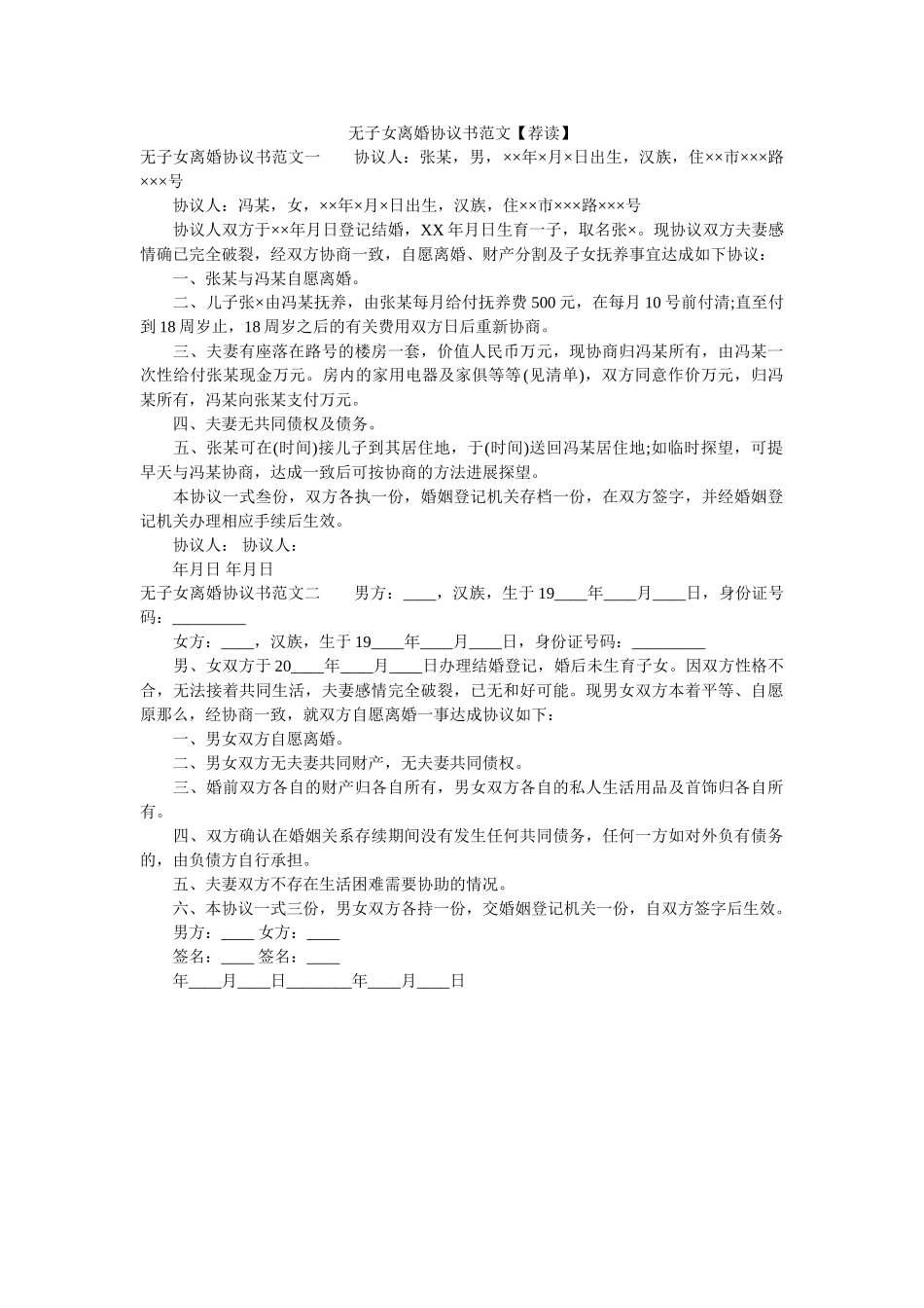 无子女离婚协议书范文荐读 _第1页