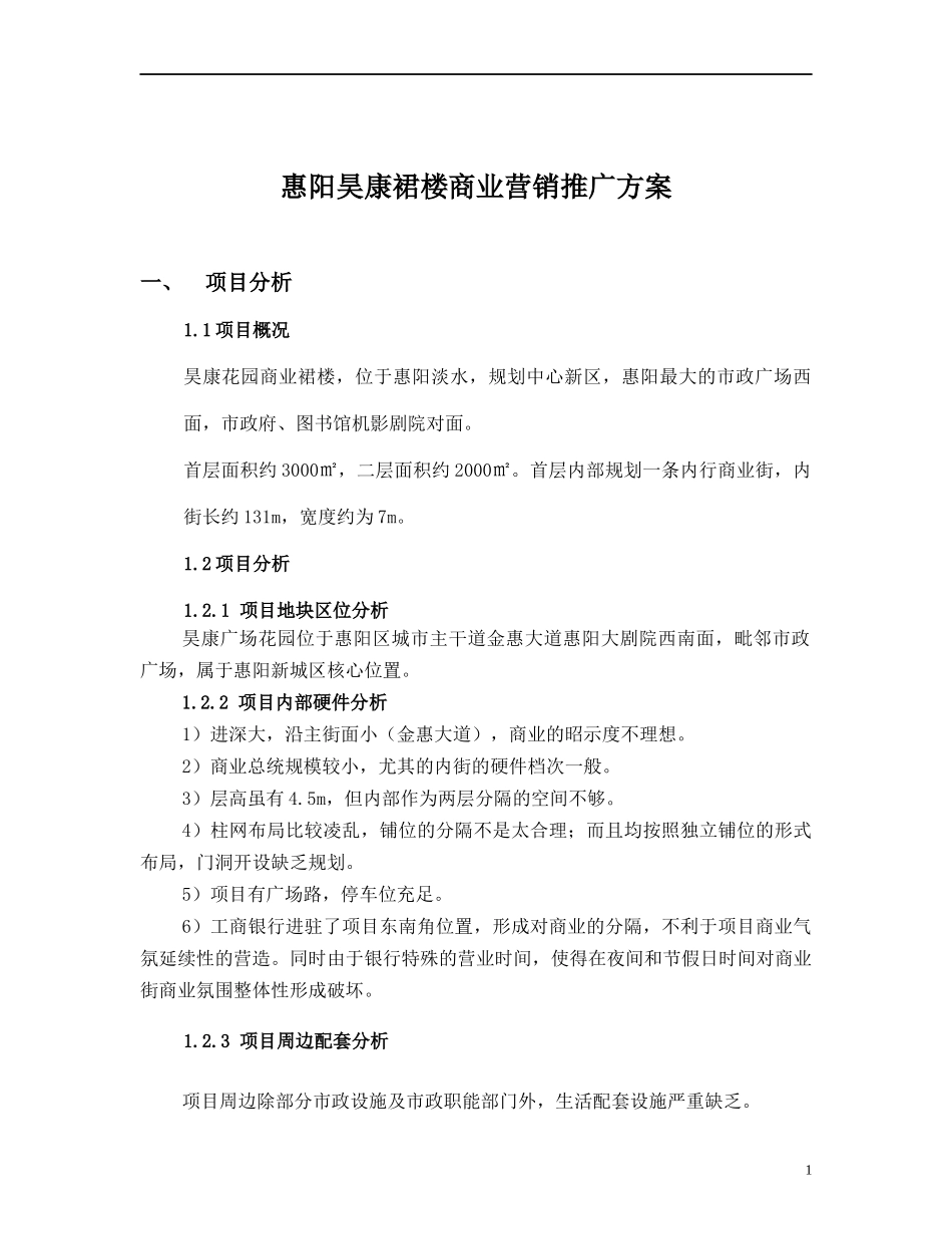 惠阳昊康裙楼商业营销推广方案42页－中原_第1页