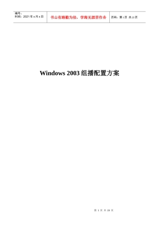 win2003组播服务器配置
