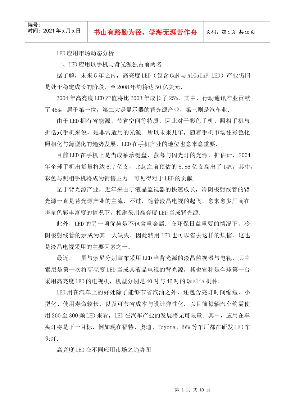 LED应用动态市场分析管理知识_第1页