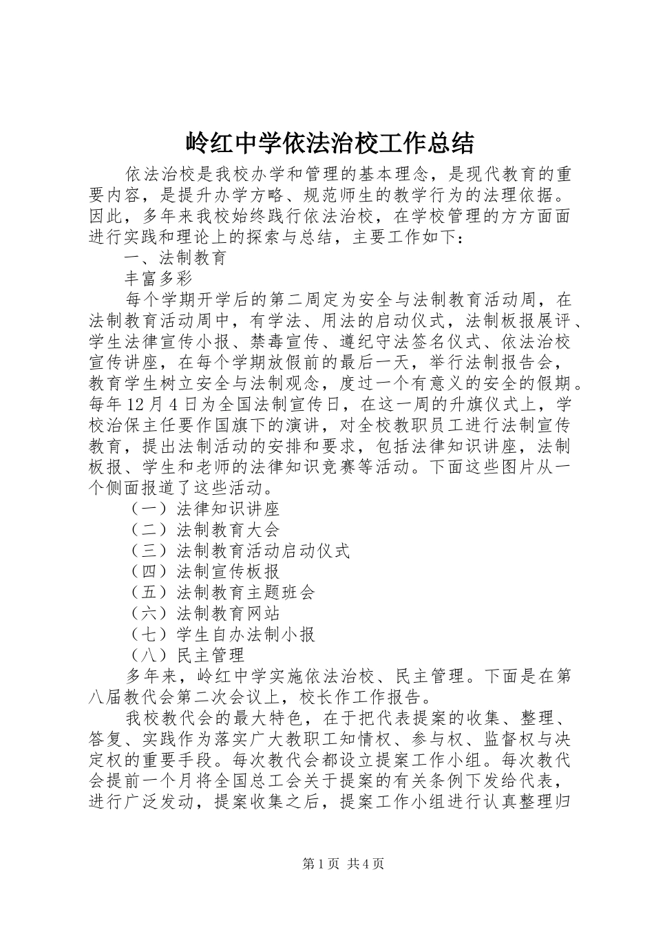 岭红中学依法治校工作总结_第1页