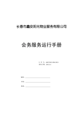 会务服务手册