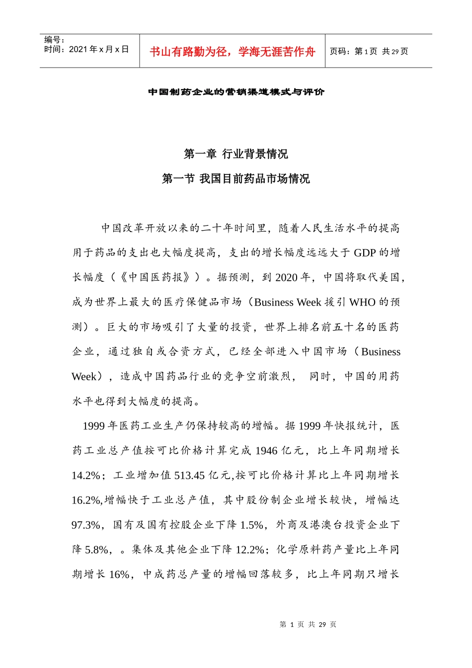 中国制药行业销售模式评价_第1页