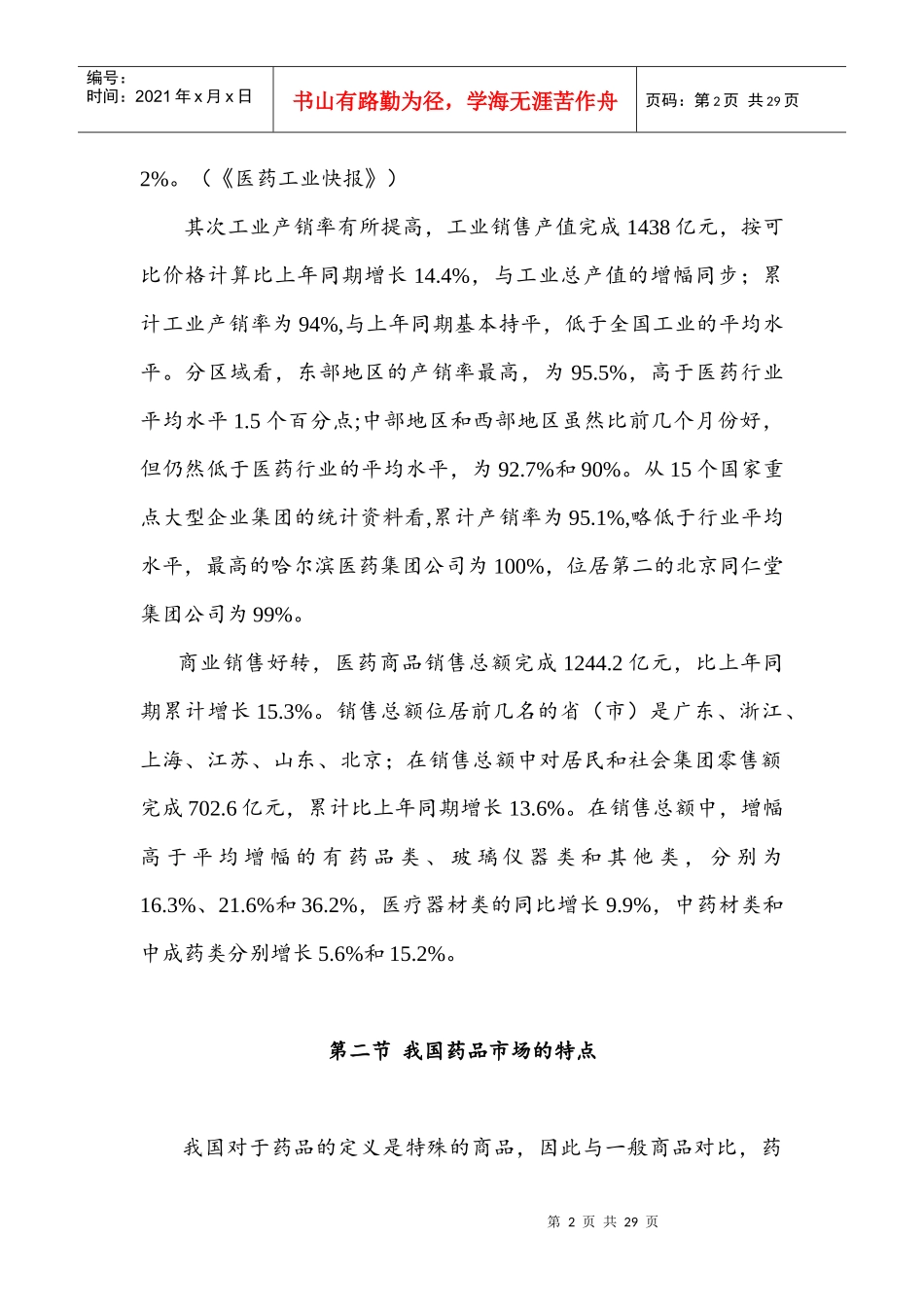 中国制药行业销售模式评价_第2页