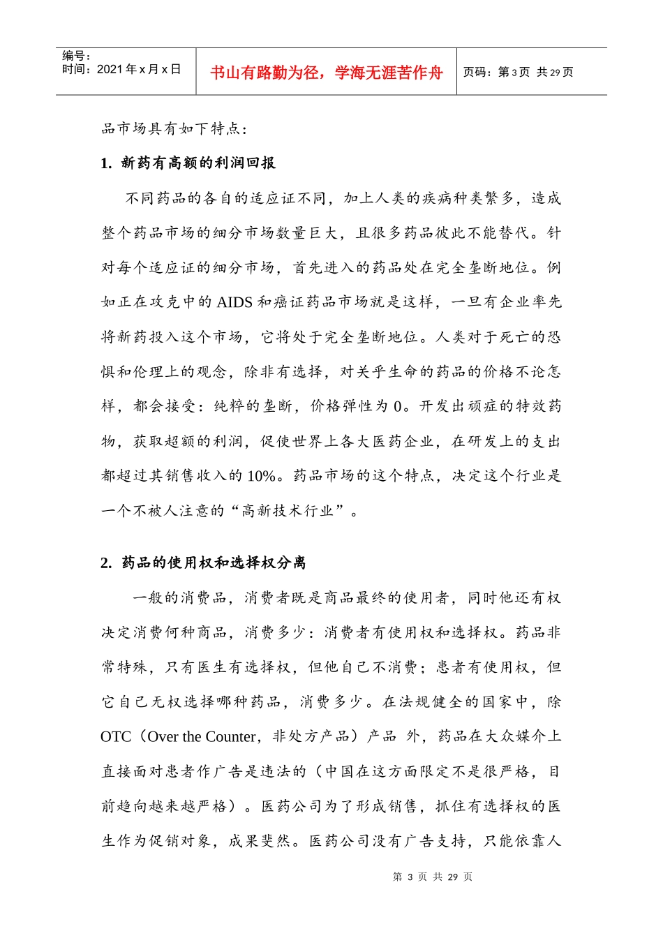 中国制药行业销售模式评价_第3页