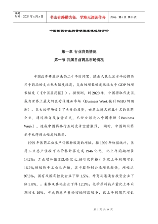 中国制药行业销售模式评价