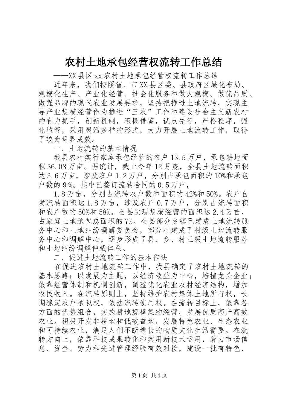 农村土地承包经营权流转工作总结_第1页