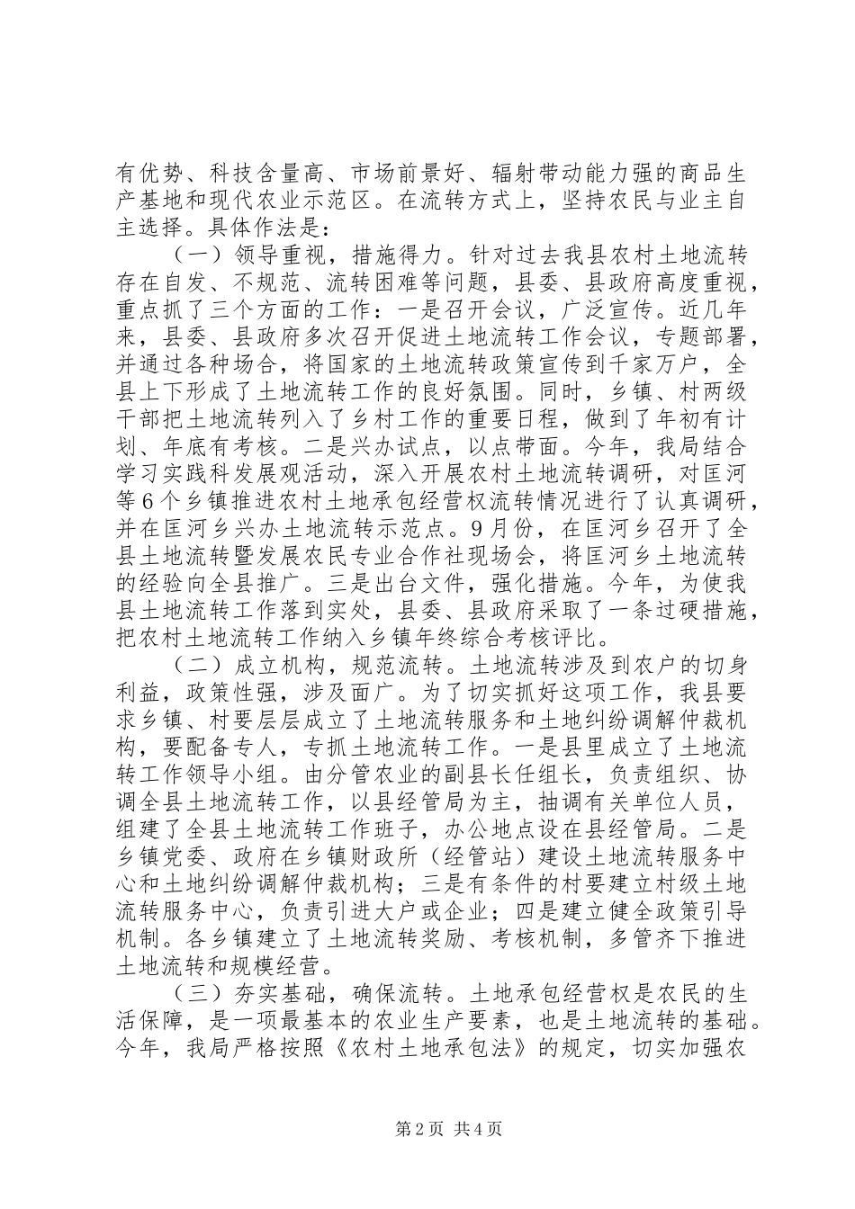 农村土地承包经营权流转工作总结_第2页