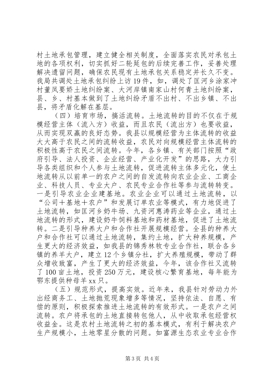 农村土地承包经营权流转工作总结_第3页