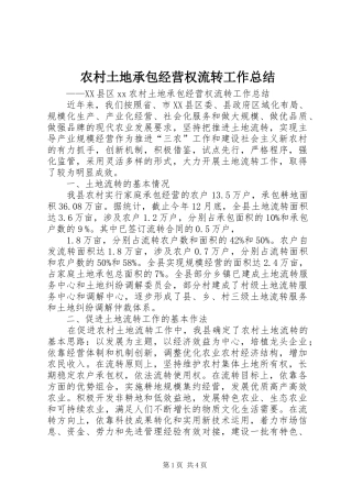 农村土地承包经营权流转工作总结