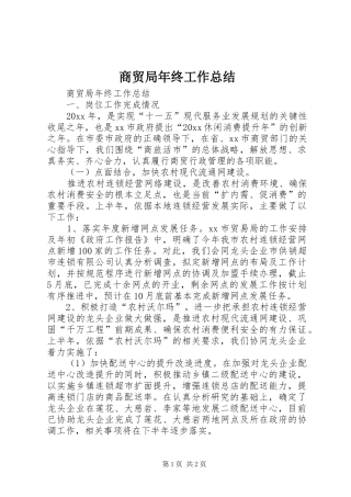 商贸局年终工作总结