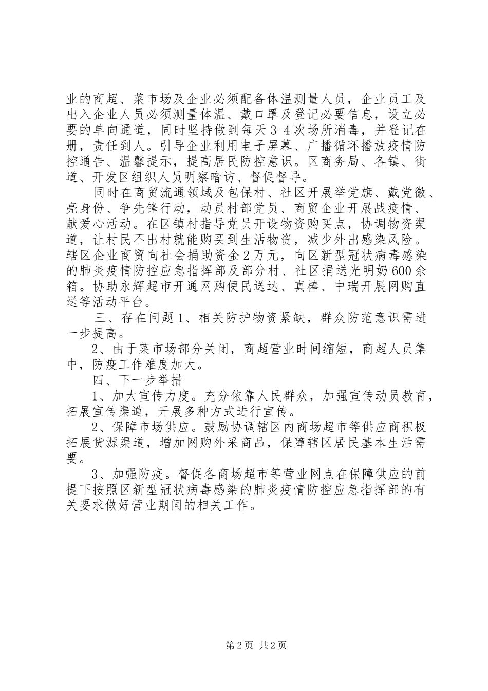 商务局疫情防范工作情况小结范文材料_第2页