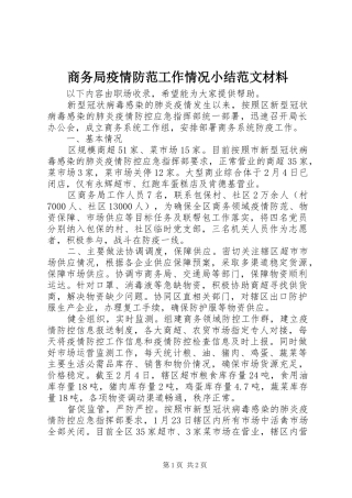 商务局疫情防范工作情况小结范文材料