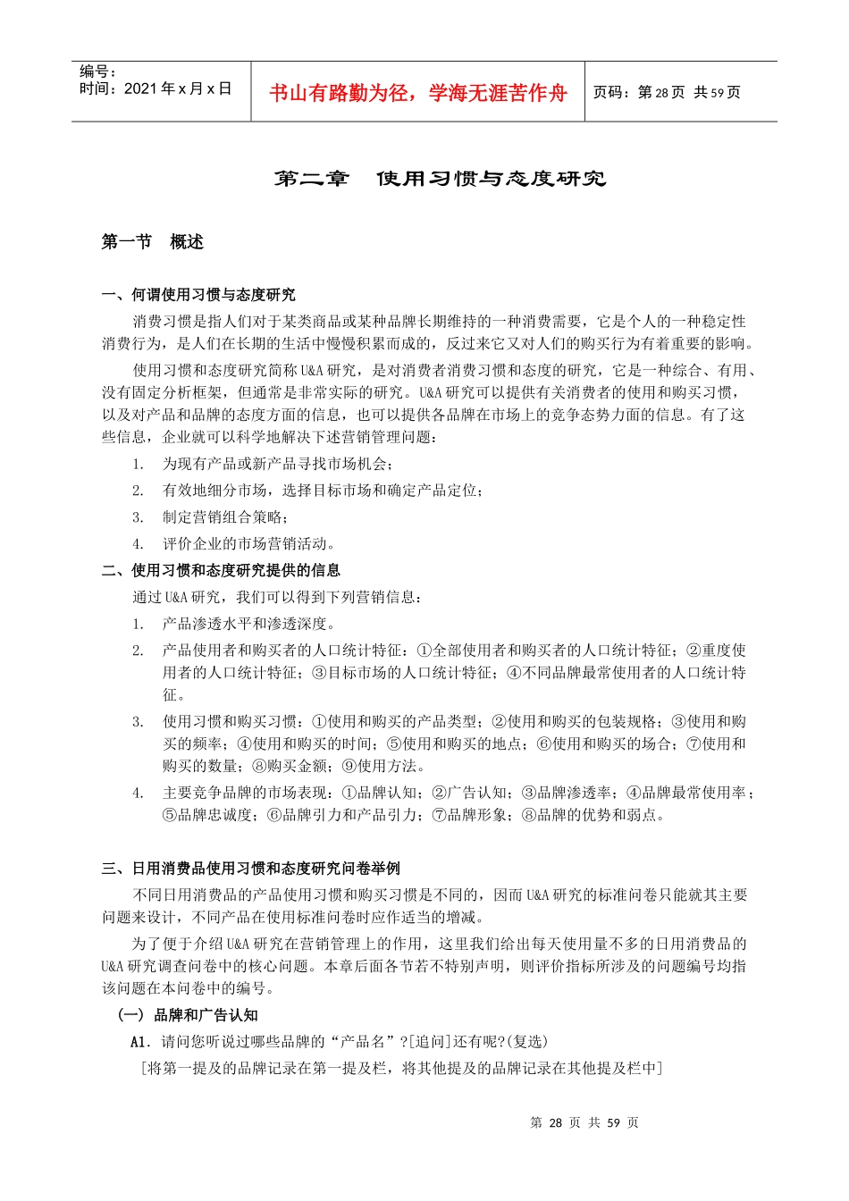 (市场调研)消费者使用习惯与态度研究_第1页