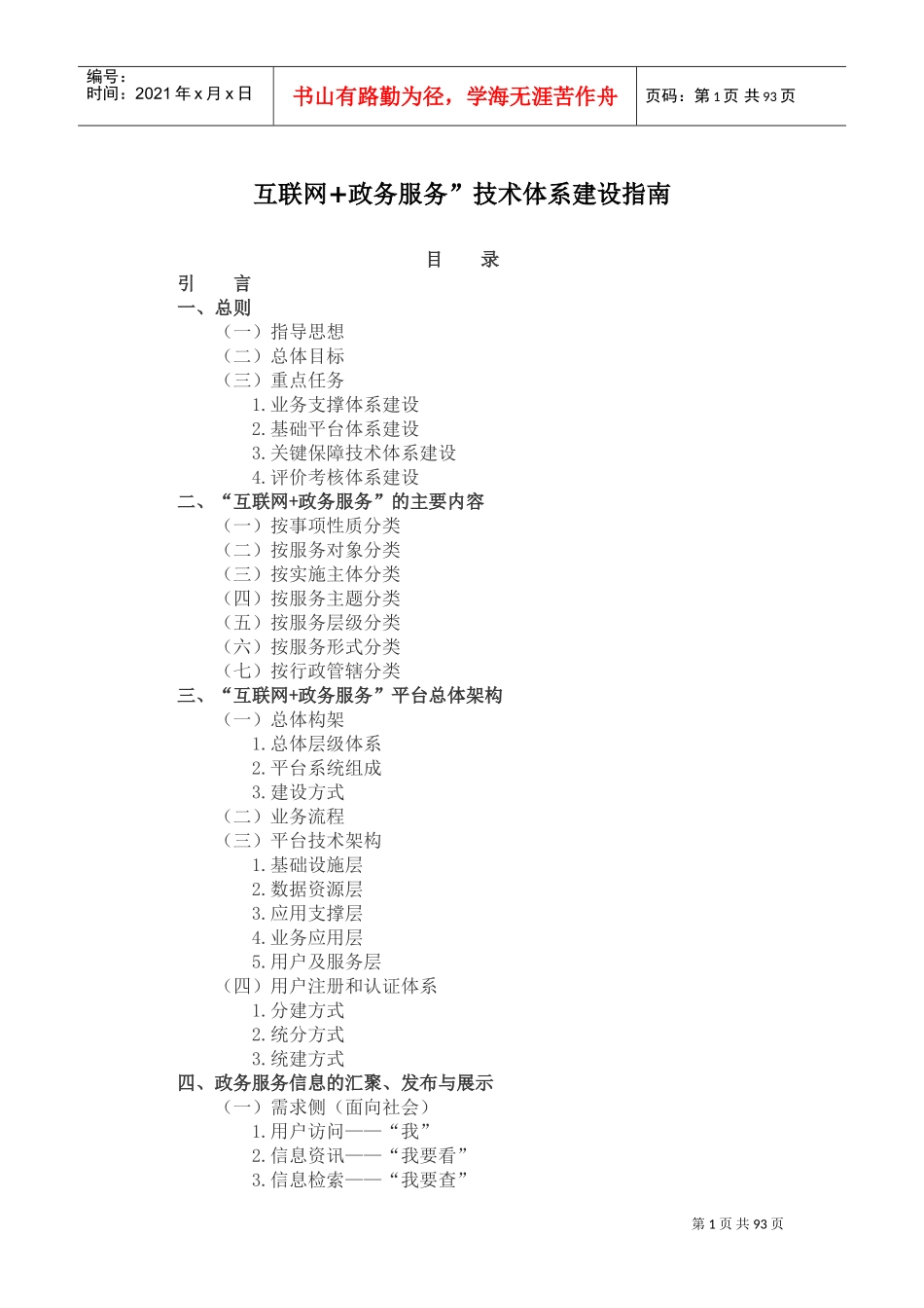 “互联网+政务服务”技术体系建设指南(DOC90页)_第1页