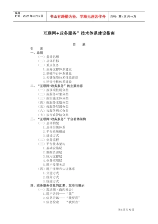 “互联网+政务服务”技术体系建设指南(DOC90页)