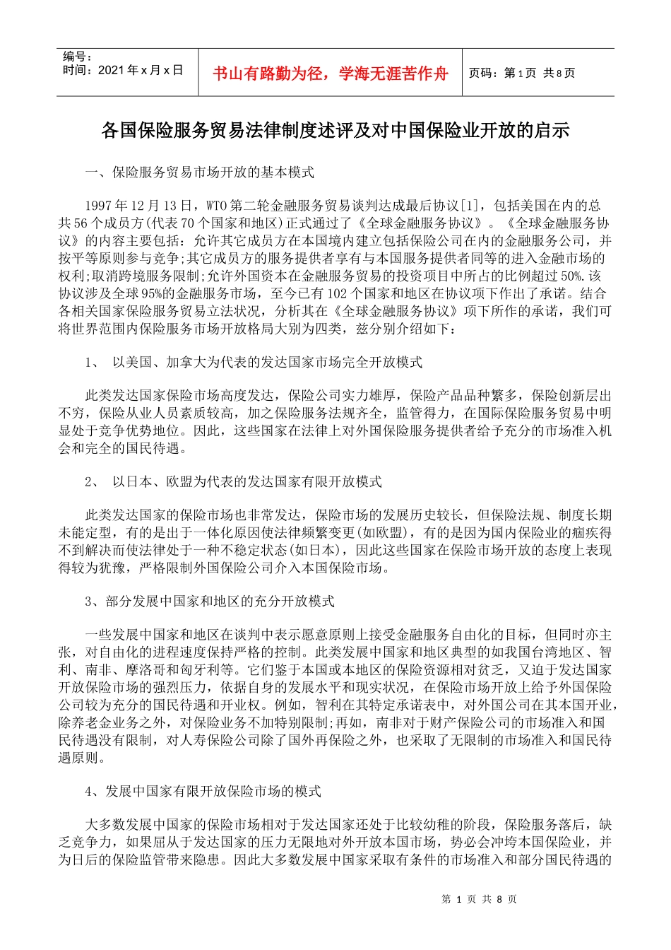各国保险服务贸易法律制度述评及对中国保险业开放的启示_第1页