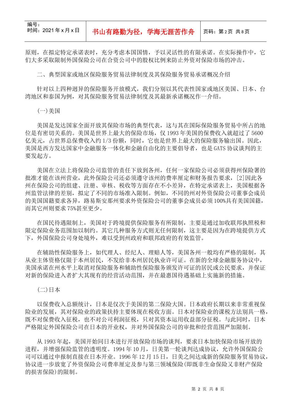 各国保险服务贸易法律制度述评及对中国保险业开放的启示_第2页