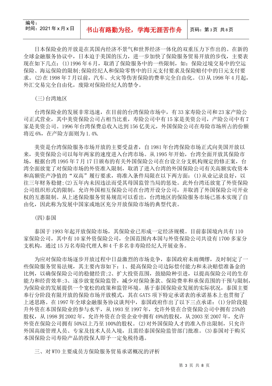 各国保险服务贸易法律制度述评及对中国保险业开放的启示_第3页