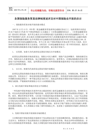 各国保险服务贸易法律制度述评及对中国保险业开放的启示