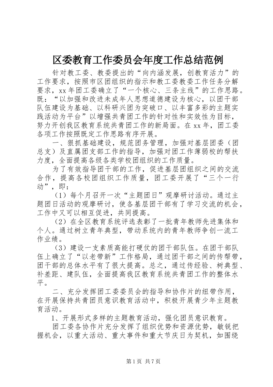 区委教育工作委员会年度工作总结范例_第1页