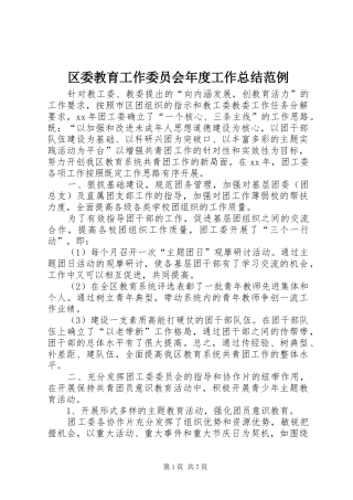 区委教育工作委员会年度工作总结范例