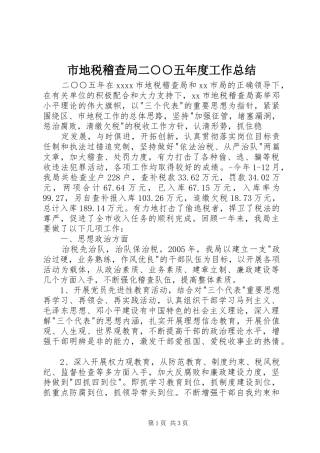 市地税稽查局二○○五年度工作总结