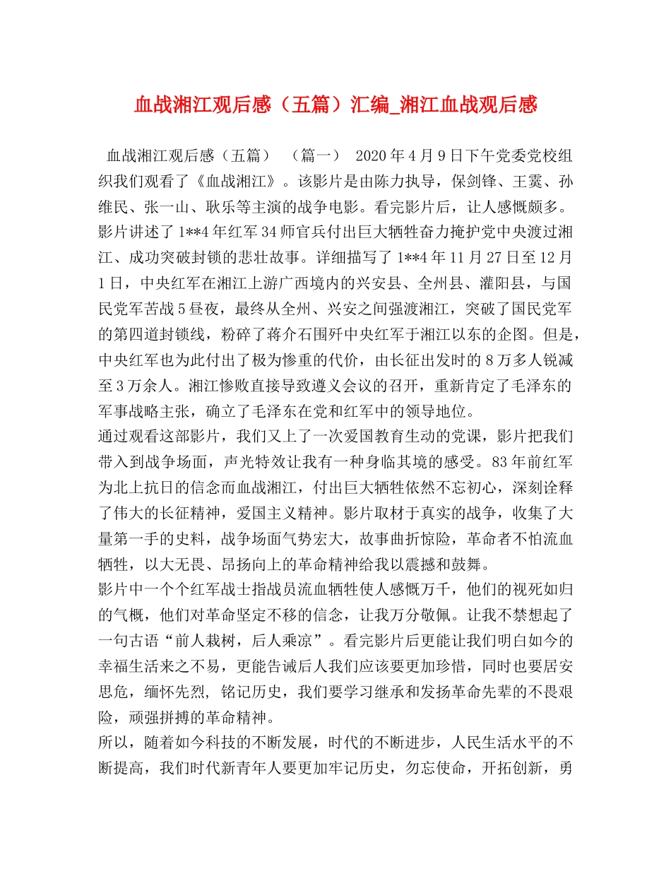 血战湘江观后感（五篇）汇编_湘江血战观后感 _第1页