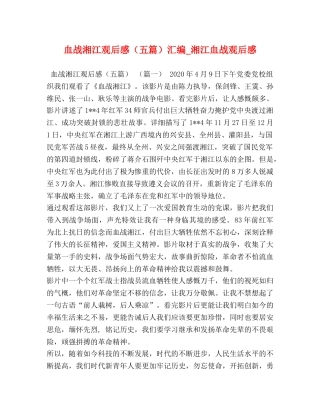 血战湘江观后感（五篇）汇编_湘江血战观后感 