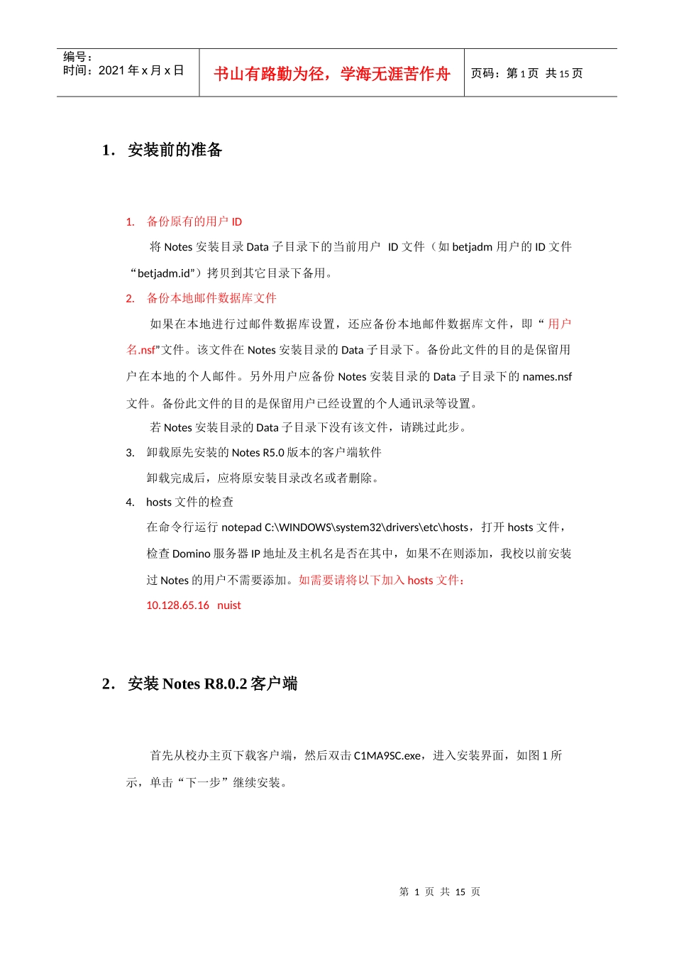 Notes客户端配置说明(R8新版)-1_第1页