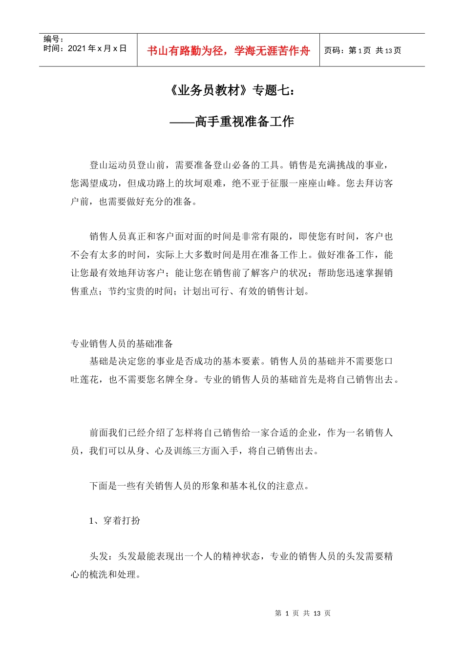 业务员教材之高手重视准备工作_第1页