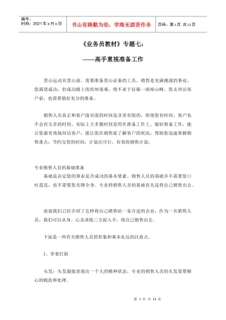 业务员教材之高手重视准备工作