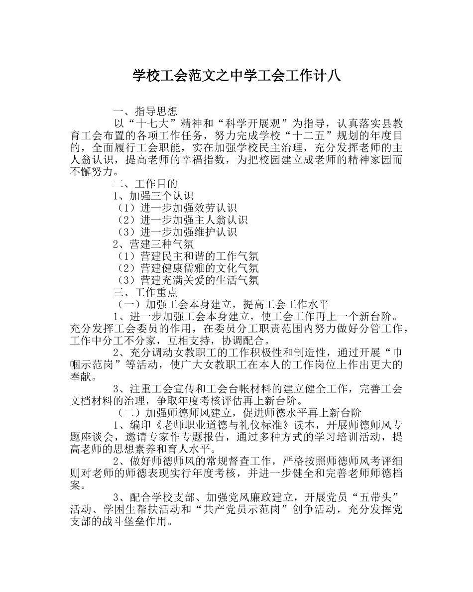 学校工会范文工会工作计八 _第1页