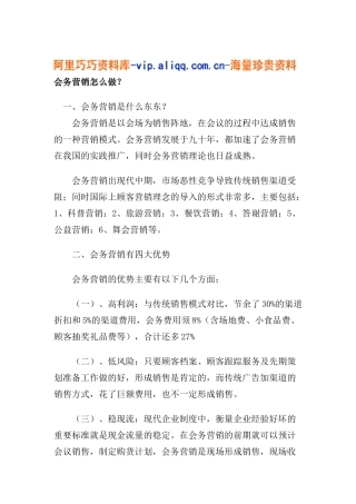 会务营销怎么做？(doc11)