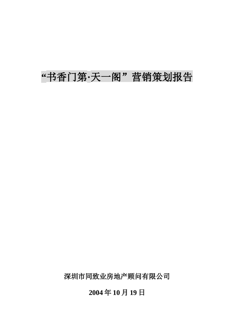 『书香门第·天一阁』营销策划报告[1]_第1页