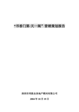 『书香门第·天一阁』营销策划报告[1]
